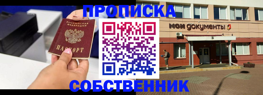 купить прописку в Мытищах